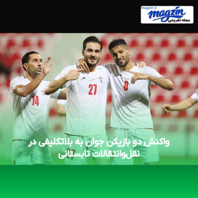 واکنش دو بازیکن جوان به بلاتکلیفی در نقل‌وانتقالات تابستانی