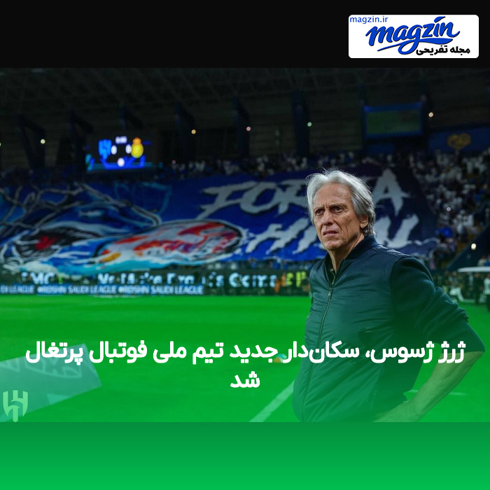 ژرژ ژسوس، سکان‌دار جدید تیم ملی فوتبال پرتغال شد