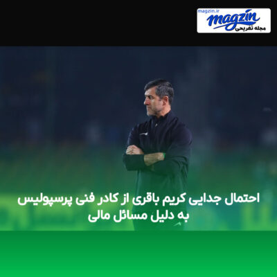 احتمال جدایی کریم باقری از کادر فنی پرسپولیس به دلیل مسائل مالی