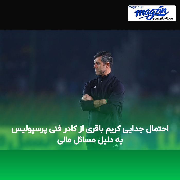 احتمال جدایی کریم باقری از کادر فنی پرسپولیس به دلیل مسائل مالی