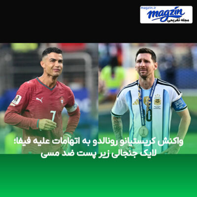واکنش کریستیانو رونالدو به اتهامات علیه فیفا؛ لایک جنجالی زیر پست ضد مسی