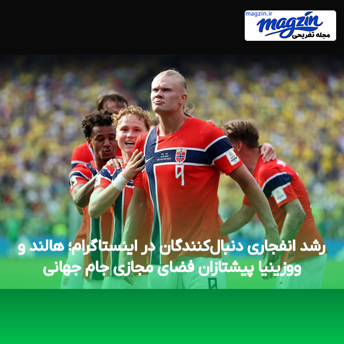 رشد انفجاری دنبال‌کنندگان در اینستاگرام؛ هالند و ووزینیا پیشتازان فضای مجازی جام جهانی