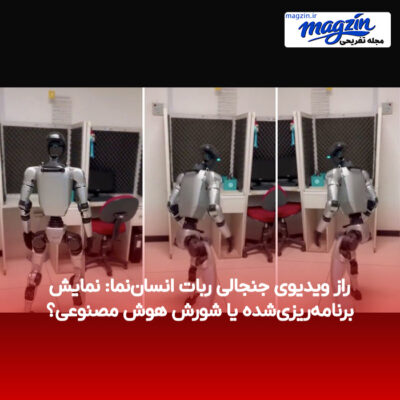 راز ویدیوی جنجالی ربات انسان‌نما: نمایش برنامه‌ریزی‌شده یا شورش هوش مصنوعی؟