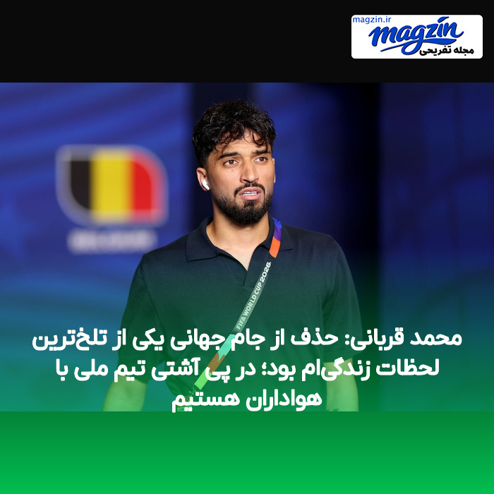 محمد قربانی: حذف از جام جهانی یکی از تلخ‌ترین لحظات زندگی‌ام بود؛ در پی آشتی تیم ملی با هواداران هستیم