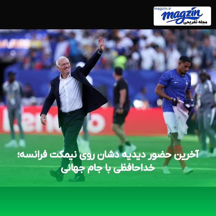 آخرین حضور دیدیه دشان روی نیمکت فرانسه؛ خداحافظی با جام جهانی