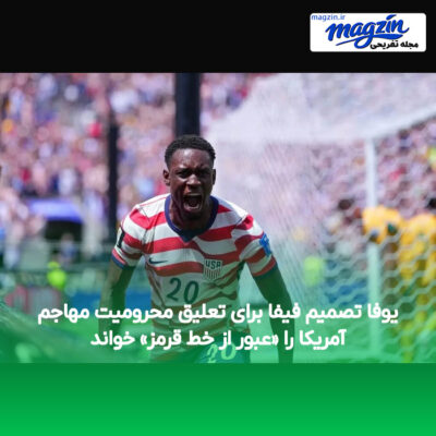 یوفا تصمیم فیفا برای تعلیق محرومیت مهاجم آمریکا را «عبور از خط قرمز» خواند