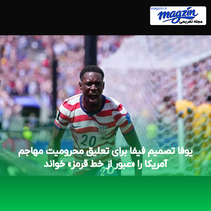 یوفا تصمیم فیفا برای تعلیق محرومیت مهاجم آمریکا را «عبور از خط قرمز» خواند