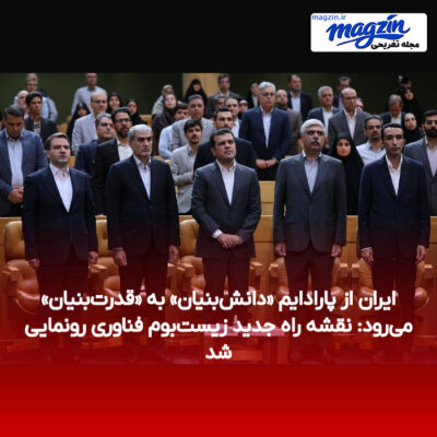 ایران از پارادایم «دانش‌بنیان» به «قدرت‌بنیان» می‌رود: نقشه راه جدید زیست‌بوم فناوری رونمایی شد