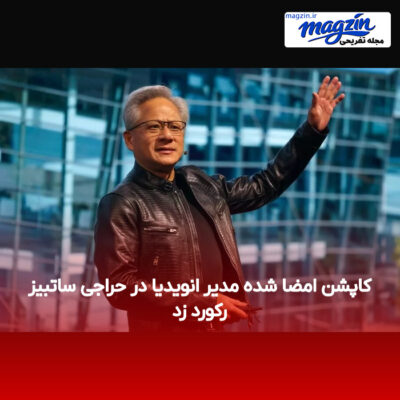 کاپشن امضا شده مدیر انویدیا در حراجی ساتبیز رکورد زد