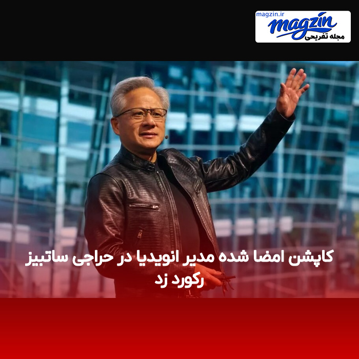 کاپشن امضا شده مدیر انویدیا در حراجی ساتبیز رکورد زد