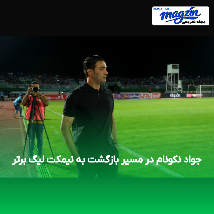 جواد نکونام در مسیر بازگشت به نیمکت لیگ برتر