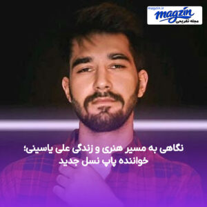 نگاهی به مسیر هنری و زندگی علی یاسینی؛ خواننده پاپ نسل جدید