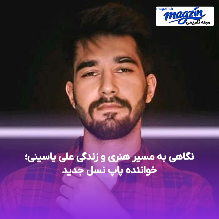 نگاهی به مسیر هنری و زندگی علی یاسینی؛ خواننده پاپ نسل جدید