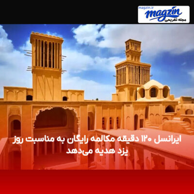 ایرانسل ۱۲۰ دقیقه مکالمه رایگان به مناسبت روز یزد هدیه می‌دهد