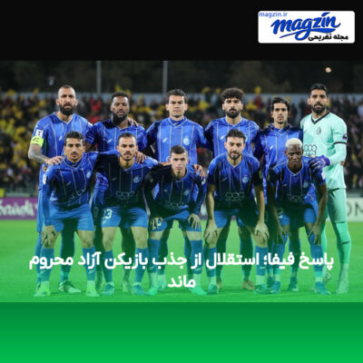 پاسخ فیفا؛ استقلال از جذب بازیکن آزاد محروم ماند