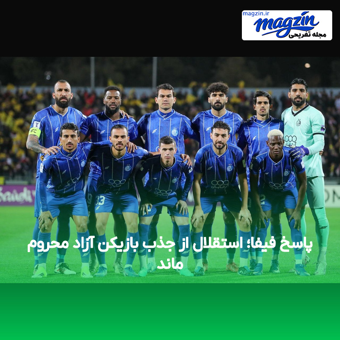 پاسخ فیفا؛ استقلال از جذب بازیکن آزاد محروم ماند