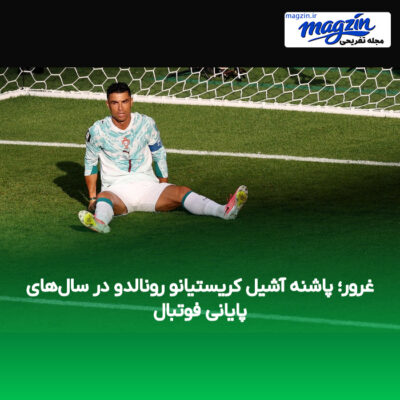 غرور؛ پاشنه آشیل کریستیانو رونالدو در سال‌های پایانی فوتبال