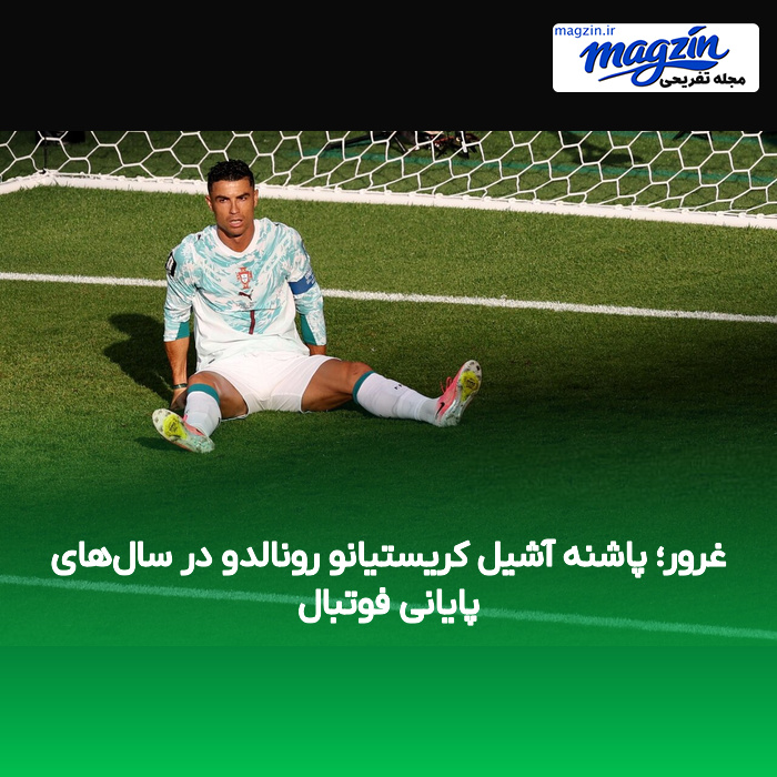 غرور؛ پاشنه آشیل کریستیانو رونالدو در سال‌های پایانی فوتبال