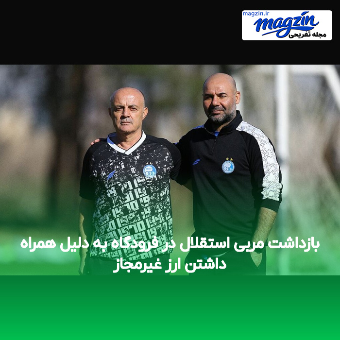 بازداشت مربی استقلال در فرودگاه به دلیل همراه داشتن ارز غیرمجاز