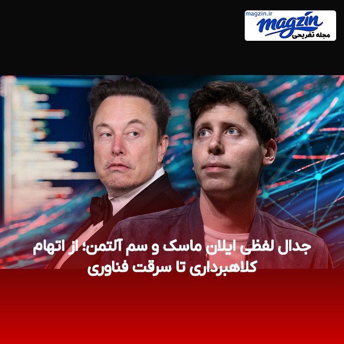 جدال لفظی ایلان ماسک و سم آلتمن؛ از اتهام کلاهبرداری تا سرقت فناوری