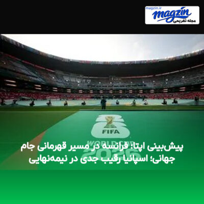 پیش‌بینی اپتا: فرانسه در مسیر قهرمانی جام جهانی؛ اسپانیا رقیب جدی در نیمه‌نهایی