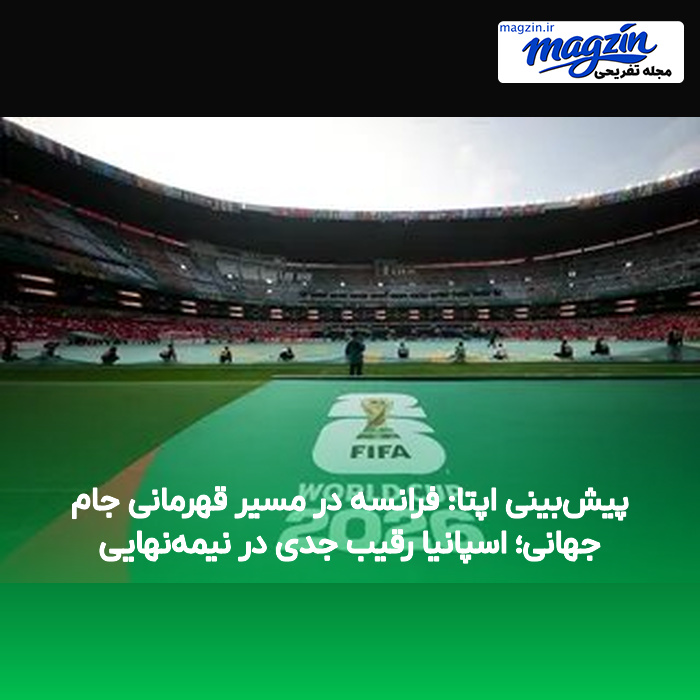 پیش‌بینی اپتا: فرانسه در مسیر قهرمانی جام جهانی؛ اسپانیا رقیب جدی در نیمه‌نهایی