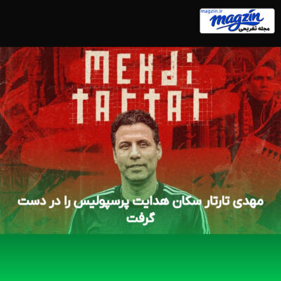 مهدی تارتار سکان هدایت پرسپولیس را در دست گرفت