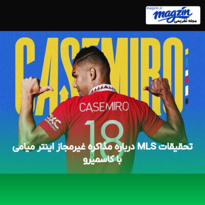 تحقیقات MLS درباره مذاکره غیرمجاز اینتر میامی با کاسمیرو