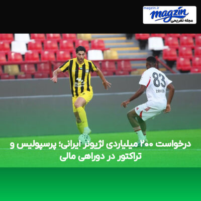 درخواست ۲۰۰ میلیاردی لژیونر ایرانی؛ پرسپولیس و تراکتور در دوراهی مالی