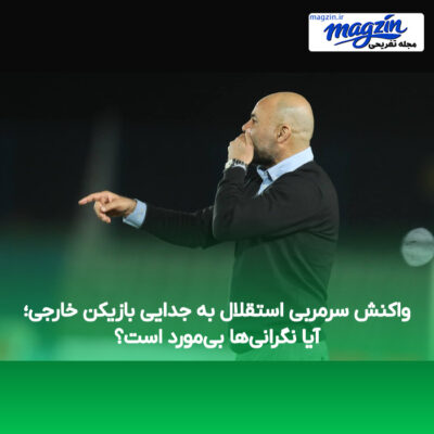 واکنش سرمربی استقلال به جدایی بازیکن خارجی؛ آیا نگرانی‌ها بی‌مورد است؟