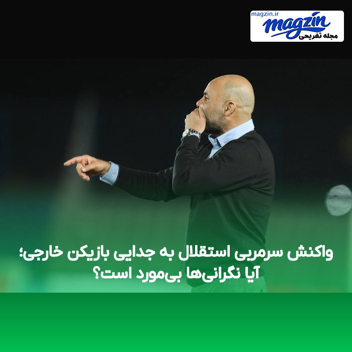 واکنش سرمربی استقلال به جدایی بازیکن خارجی؛ آیا نگرانی‌ها بی‌مورد است؟