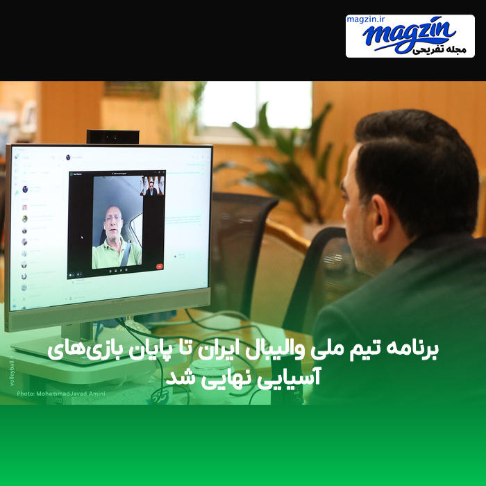 برنامه تیم ملی والیبال ایران تا پایان بازی‌های آسیایی نهایی شد