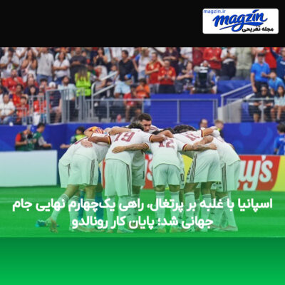اسپانیا با غلبه بر پرتغال، راهی یک‌چهارم نهایی جام جهانی شد؛ پایان کار رونالدو