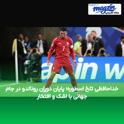 خداحافظی تلخ اسطوره؛ پایان دوران رونالدو در جام جهانی با اشک و افتخار