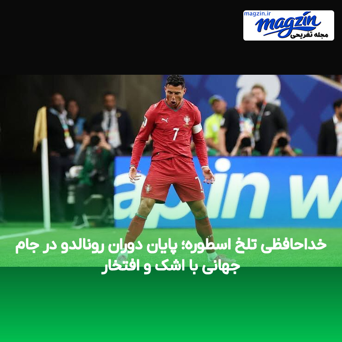 خداحافظی تلخ اسطوره؛ پایان دوران رونالدو در جام جهانی با اشک و افتخار