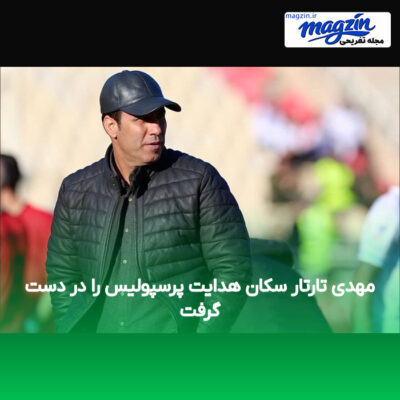مهدی تارتار سکان هدایت پرسپولیس را در دست گرفت