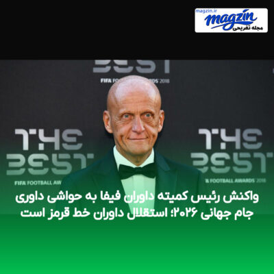 واکنش رئیس کمیته داوران فیفا به حواشی داوری جام جهانی ۲۰۲۶؛ استقلال داوران خط قرمز است