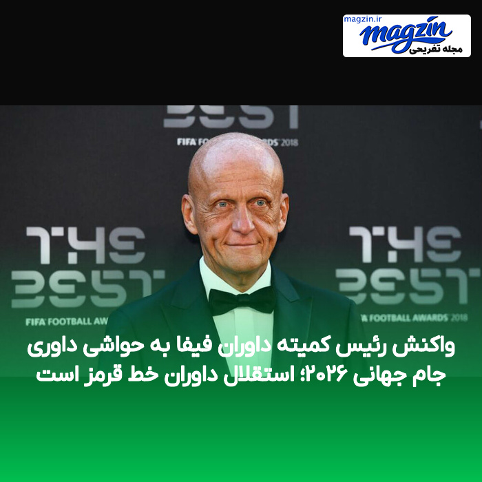 واکنش رئیس کمیته داوران فیفا به حواشی داوری جام جهانی ۲۰۲۶؛ استقلال داوران خط قرمز است