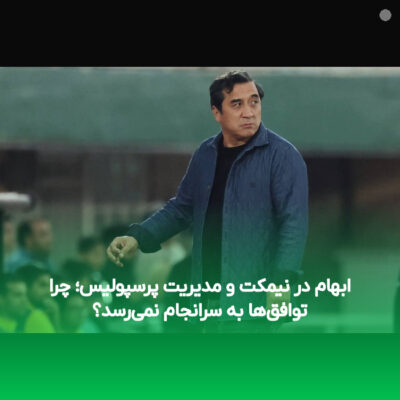 ابهام در نیمکت و مدیریت پرسپولیس؛ چرا توافق‌ها به سرانجام نمی‌رسد؟