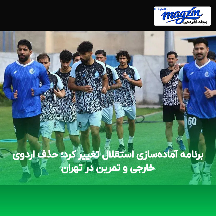 برنامه آماده‌سازی استقلال تغییر کرد؛ حذف اردوی خارجی و تمرین در تهران