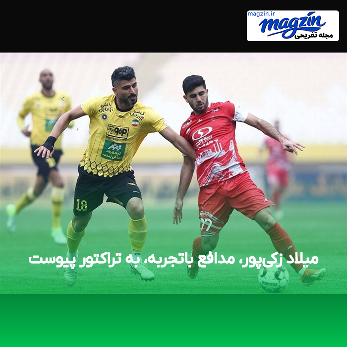 میلاد زکی‌پور، مدافع باتجربه، به تراکتور پیوست