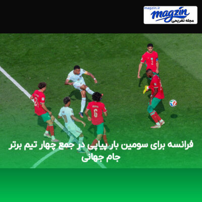 فرانسه برای سومین بار پیاپی در جمع چهار تیم برتر جام جهانی