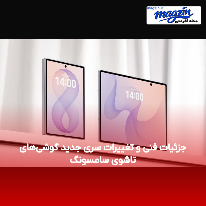جزئیات فنی و تغییرات سری جدید گوشی‌های تاشوی سامسونگ