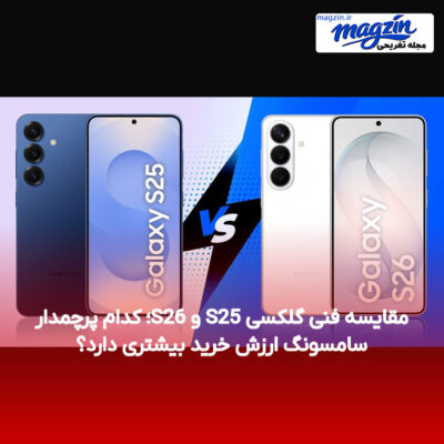 مقایسه فنی گلکسی S25 و S26؛ کدام پرچمدار سامسونگ ارزش خرید بیشتری دارد؟