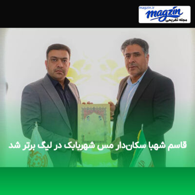 قاسم شهبا سکان‌دار مس شهربابک در لیگ برتر شد