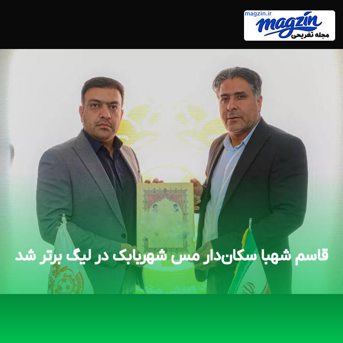 قاسم شهبا سکان‌دار مس شهربابک در لیگ برتر شد