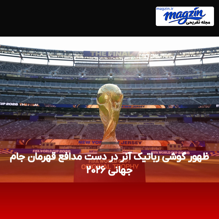 ظهور گوشی رباتیک آنر در دست مدافع قهرمان جام جهانی ۲۰۲۶