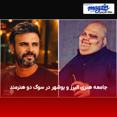جامعه هنری البرز و بوشهر در سوگ دو هنرمند