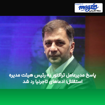 پاسخ مدیرعامل تراکتور به رئیس هیئت مدیره استقلال؛ ادعاهای تاجرنیا رد شد