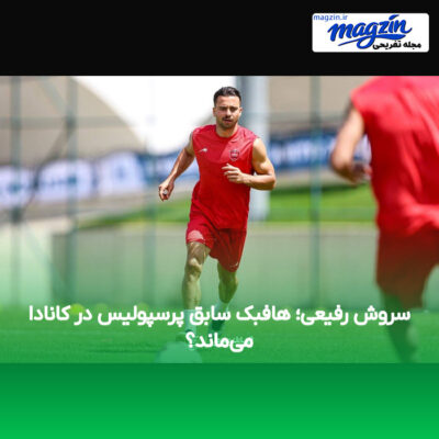سروش رفیعی؛ هافبک سابق پرسپولیس در کانادا می‌ماند؟